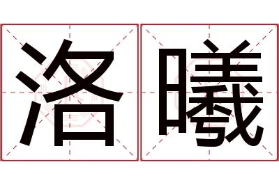 曦名字意思|曦字取名的寓意